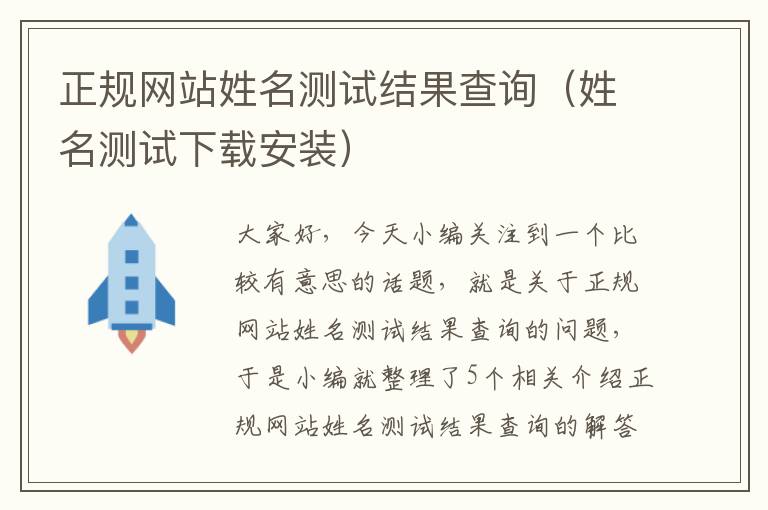 正规网站姓名测试结果查询（姓名测试下载安装）