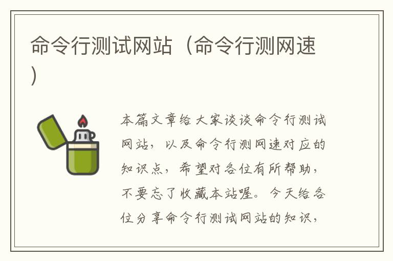 命令行测试网站（命令行测网速）