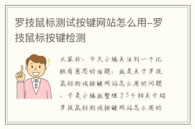 罗技鼠标测试按键网站怎么用-罗技鼠标按键检测