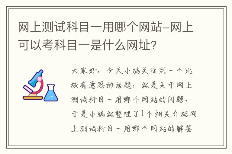 网上测试科目一用哪个网站-网上可以考科目一是什么网址?