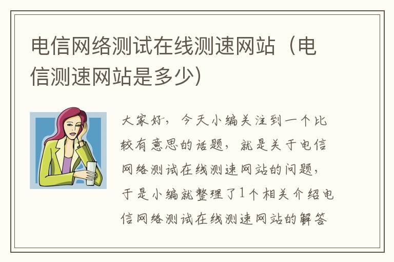 电信网络测试在线测速网站（电信测速网站是多少）