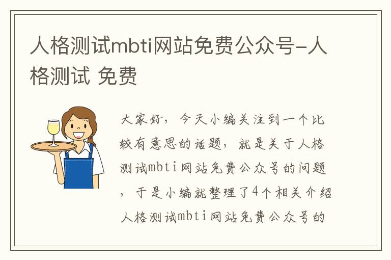 人格测试mbti网站免费公众号-人格测试 免费