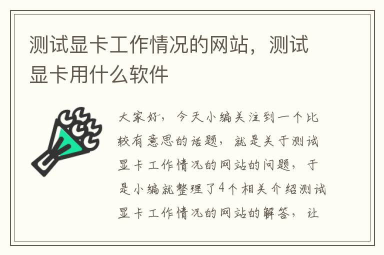 测试显卡工作情况的网站，测试显卡用什么软件