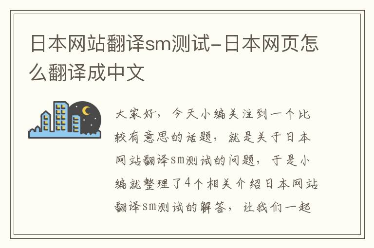 日本网站翻译sm测试-日本网页怎么翻译成中文