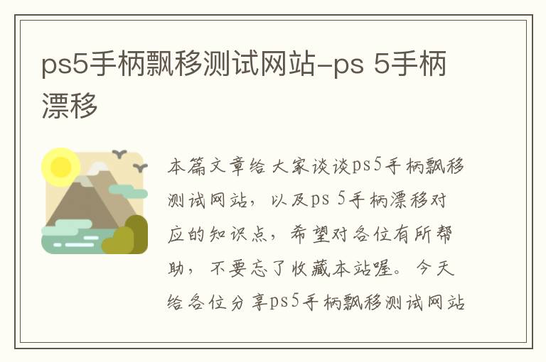 ps5手柄飘移测试网站-ps 5手柄漂移