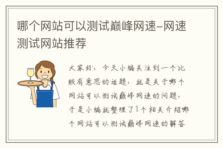 哪个网站可以测试巅峰网速-网速测试网站推荐