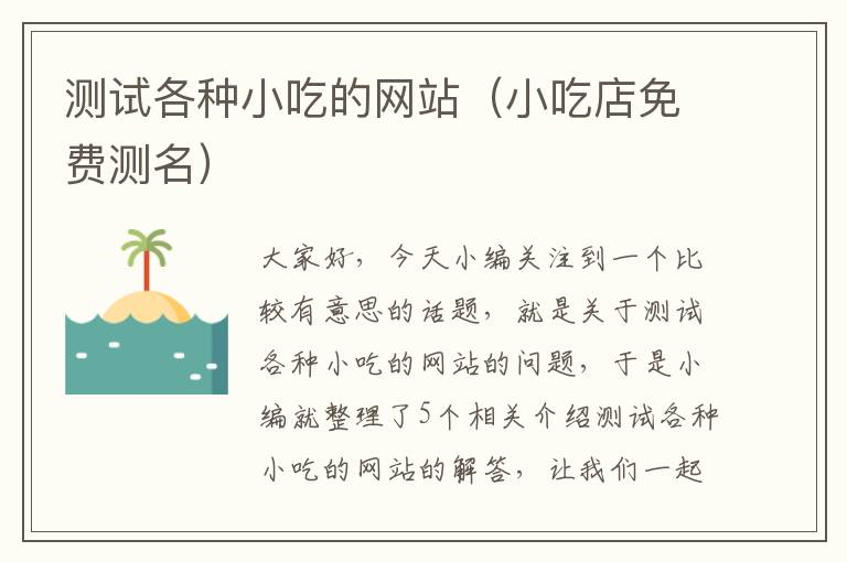 测试各种小吃的网站（小吃店免费测名）