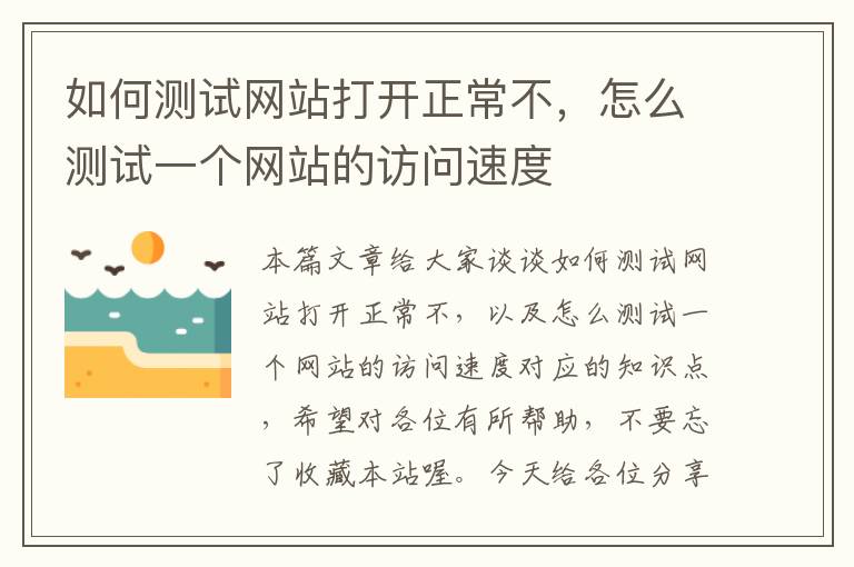 如何测试网站打开正常不，怎么测试一个网站的访问速度