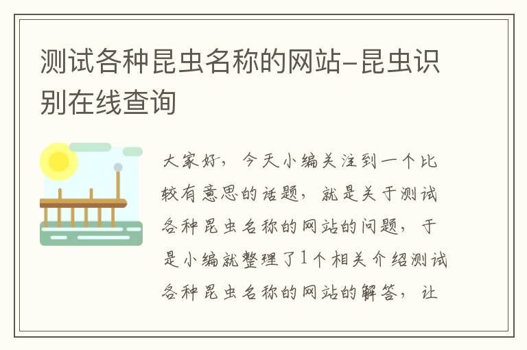 测试各种昆虫名称的网站-昆虫识别在线查询