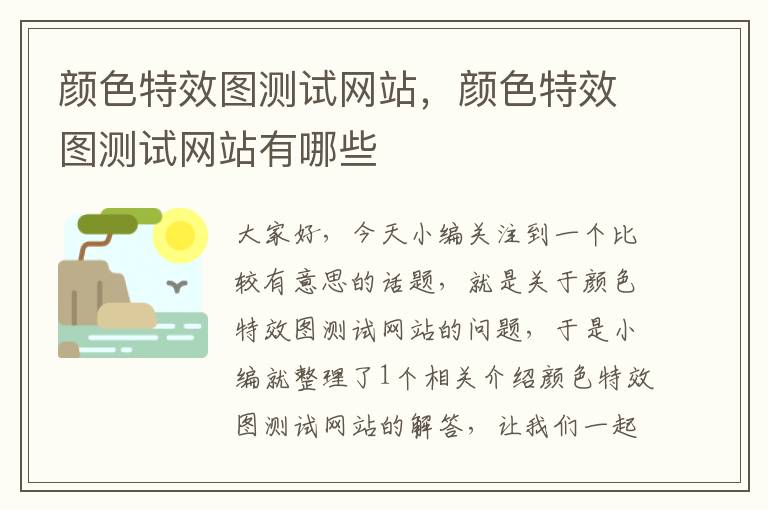 颜色特效图测试网站，颜色特效图测试网站有哪些