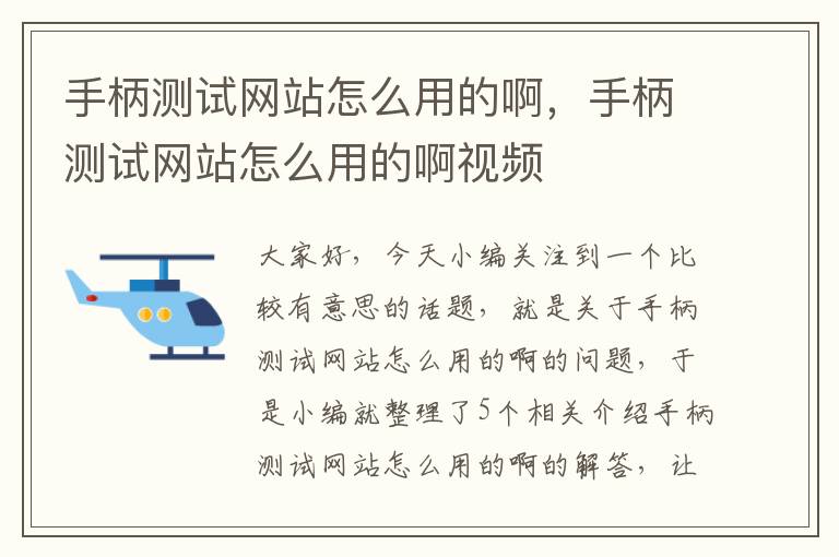 手柄测试网站怎么用的啊，手柄测试网站怎么用的啊视频