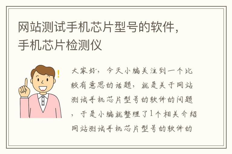 网站测试手机芯片型号的软件，手机芯片检测仪