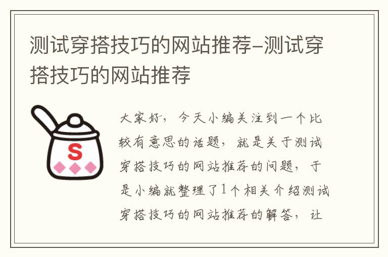 测试穿搭技巧的网站推荐-测试穿搭技巧的网站推荐