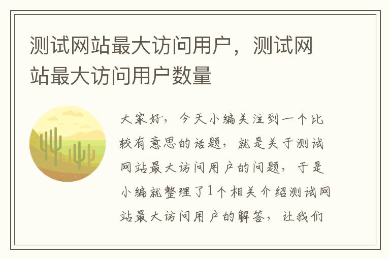 测试网站最大访问用户，测试网站最大访问用户数量