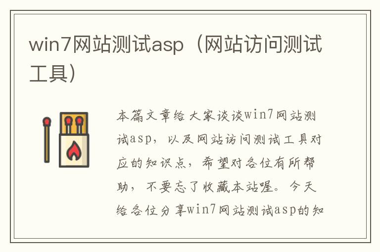 win7网站测试asp（网站访问测试工具）