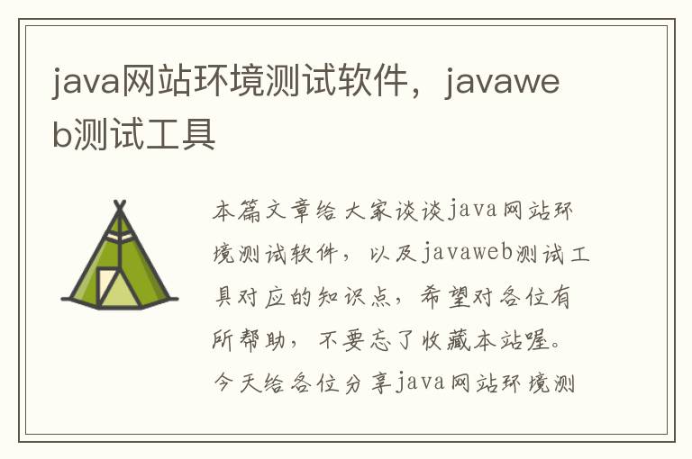 java网站环境测试软件，javaweb测试工具