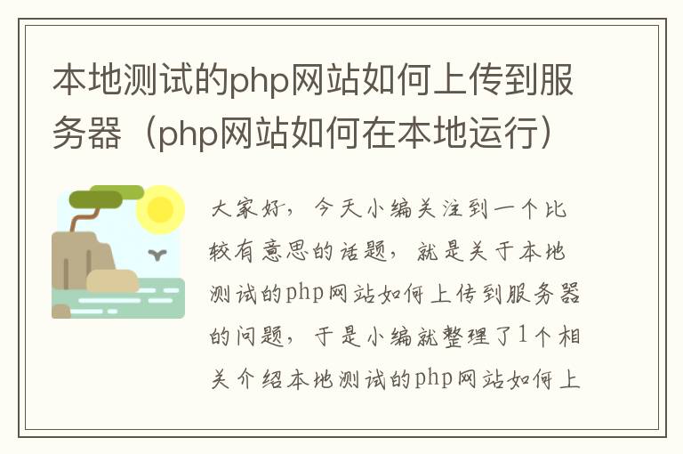 本地测试的php网站如何上传到服务器（php网站如何在本地运行）