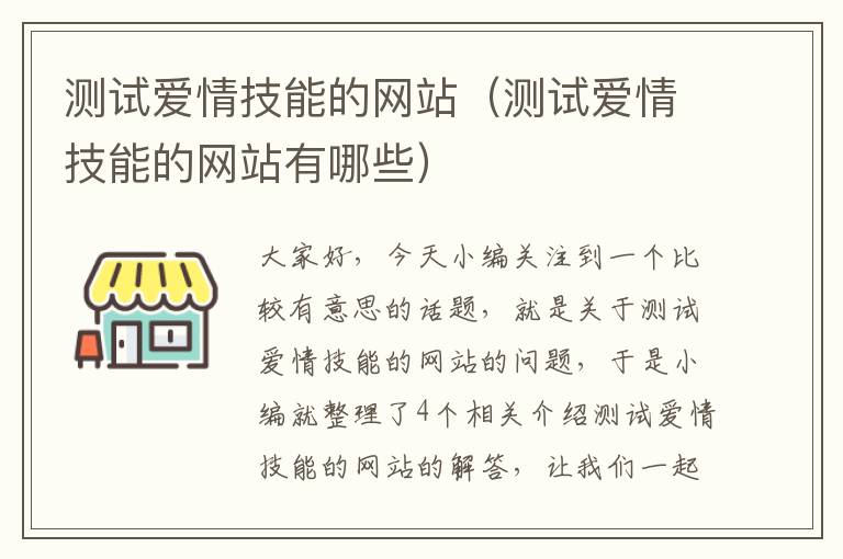 测试爱情技能的网站（测试爱情技能的网站有哪些）