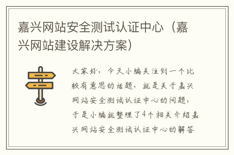 嘉兴网站安全测试认证中心（嘉兴网站建设解决方案）