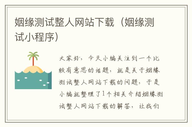 姻缘测试整人网站下载（姻缘测试小程序）