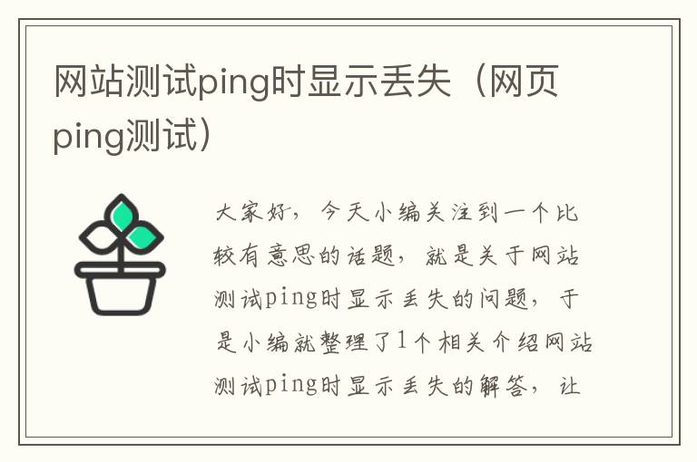 网站测试ping时显示丢失（网页ping测试）