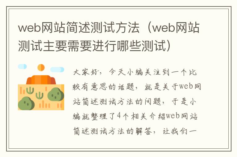 web网站简述测试方法（web网站测试主要需要进行哪些测试）