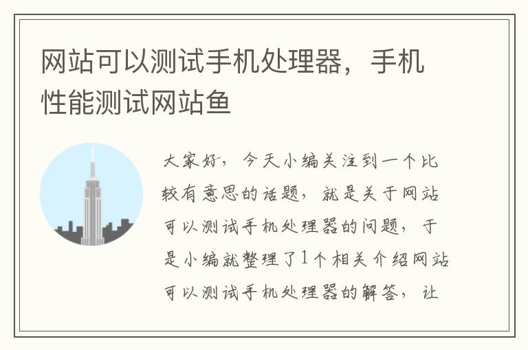 网站可以测试手机处理器，手机性能测试网站鱼