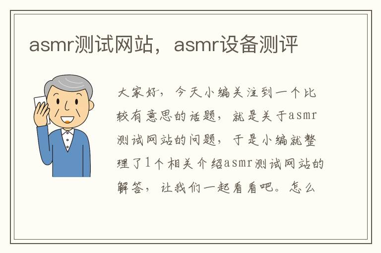 asmr测试网站，asmr设备测评