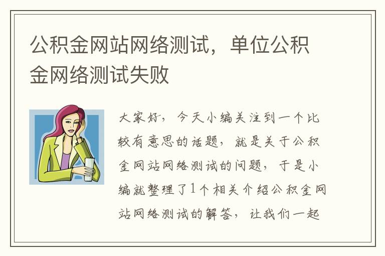 公积金网站网络测试，单位公积金网络测试失败