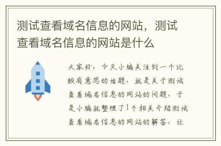 测试查看域名信息的网站，测试查看域名信息的网站是什么