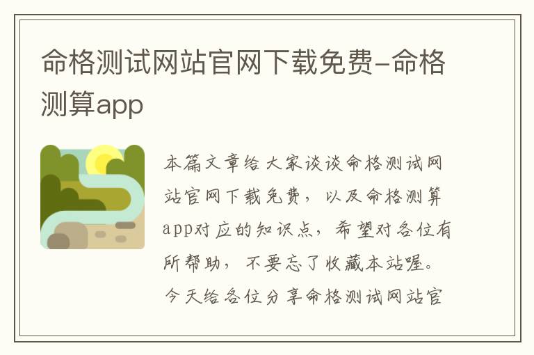 命格测试网站官网下载免费-命格测算app