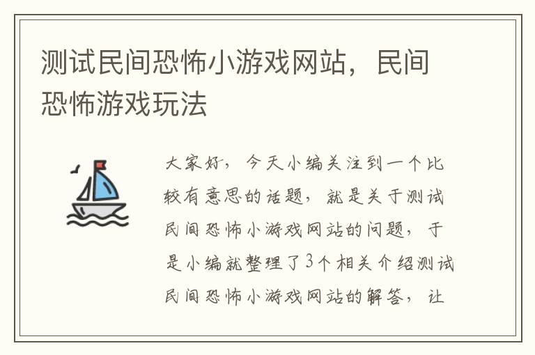 测试民间恐怖小游戏网站，民间恐怖游戏玩法