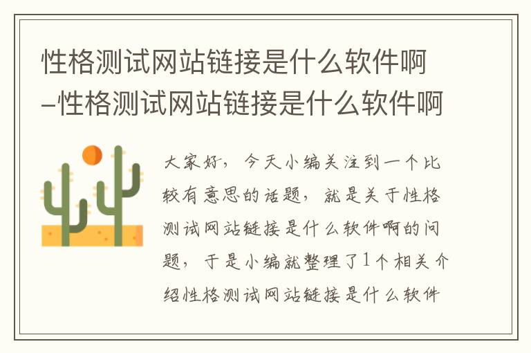 性格测试网站链接是什么软件啊-性格测试网站链接是什么软件啊安全吗