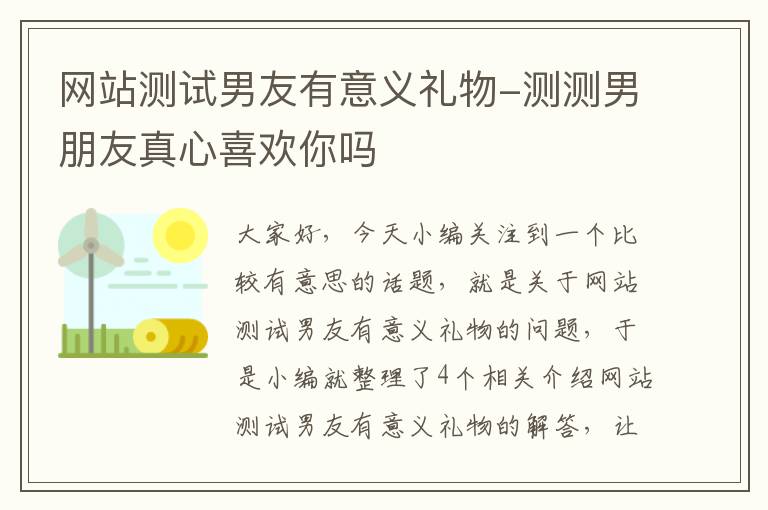 网站测试男友有意义礼物-测测男朋友真心喜欢你吗