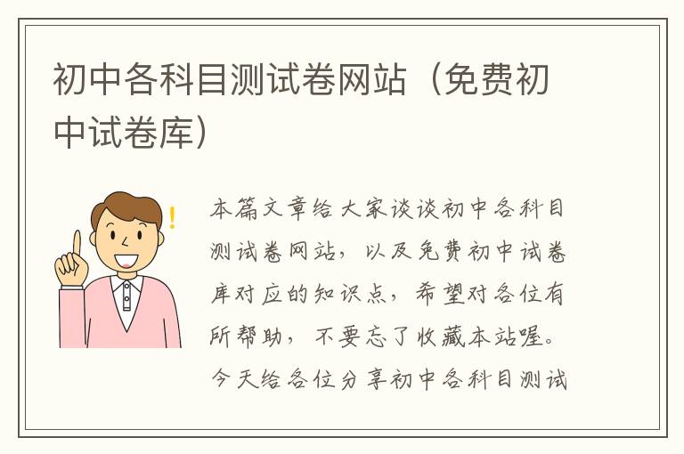 初中各科目测试卷网站（免费初中试卷库）