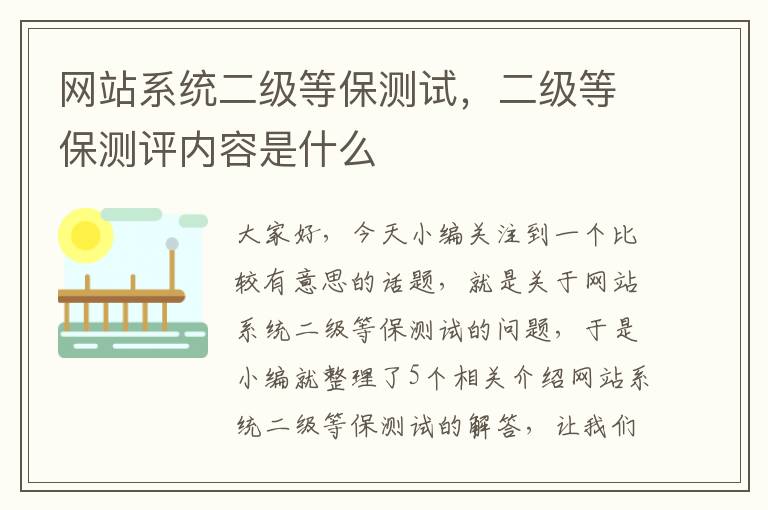 网站系统二级等保测试，二级等保测评内容是什么