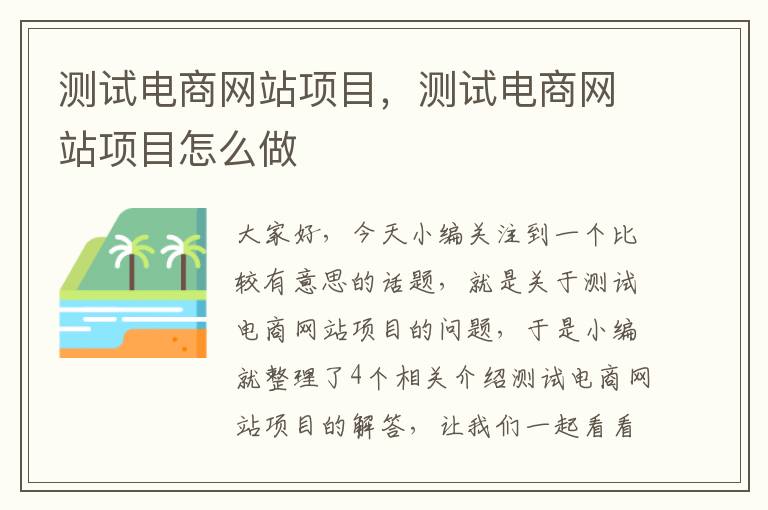 测试电商网站项目，测试电商网站项目怎么做