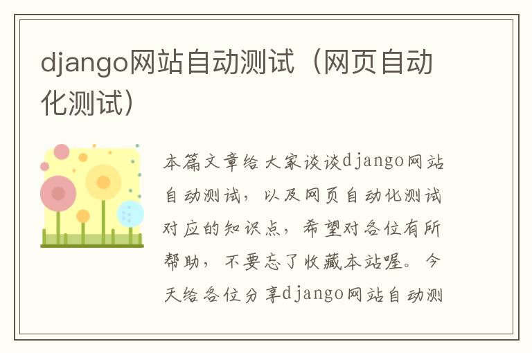 django网站自动测试（网页自动化测试）