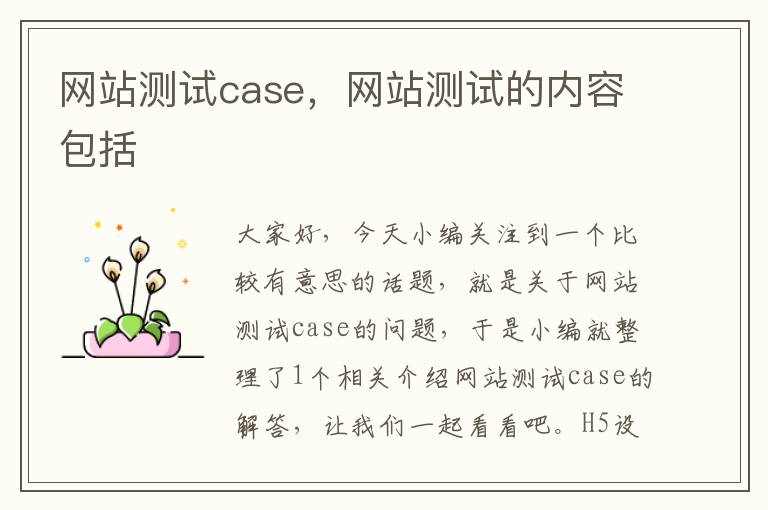 网站测试case，网站测试的内容包括