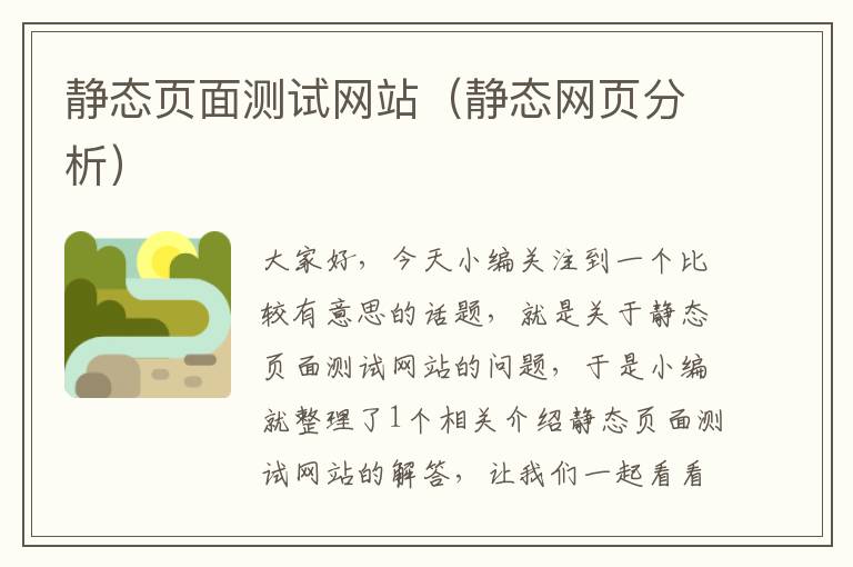 静态页面测试网站（静态网页分析）