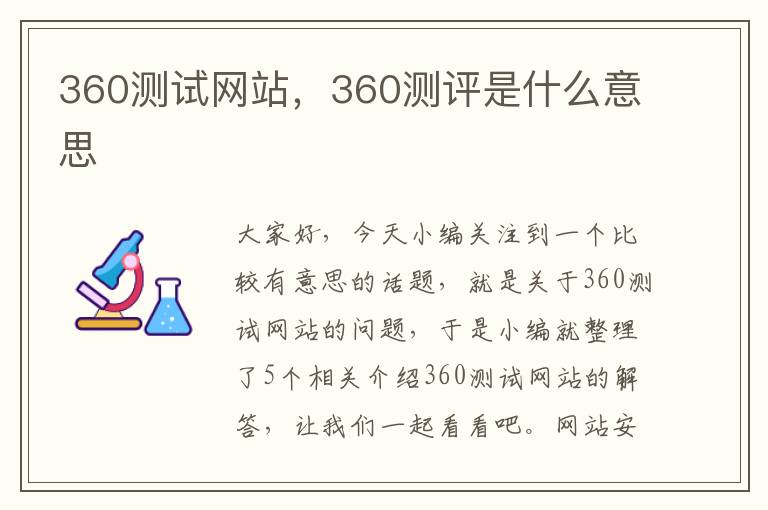 360测试网站，360测评是什么意思