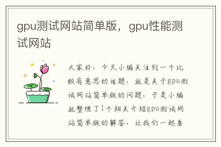 gpu测试网站简单版，gpu性能测试网站