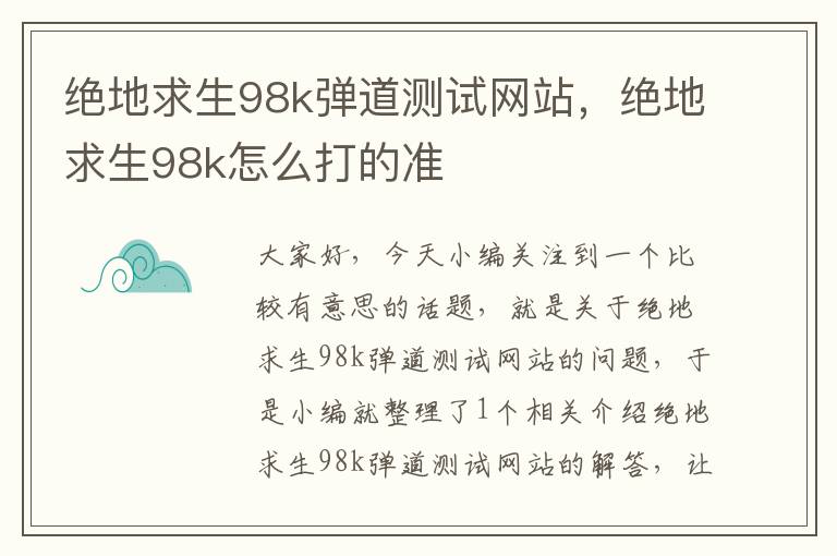 绝地求生98k弹道测试网站，绝地求生98k怎么打的准