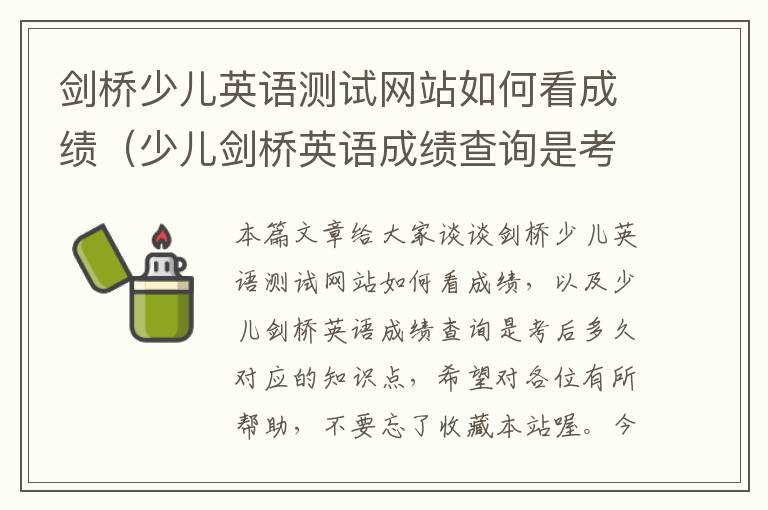 剑桥少儿英语测试网站如何看成绩（少儿剑桥英语成绩查询是考后多久）