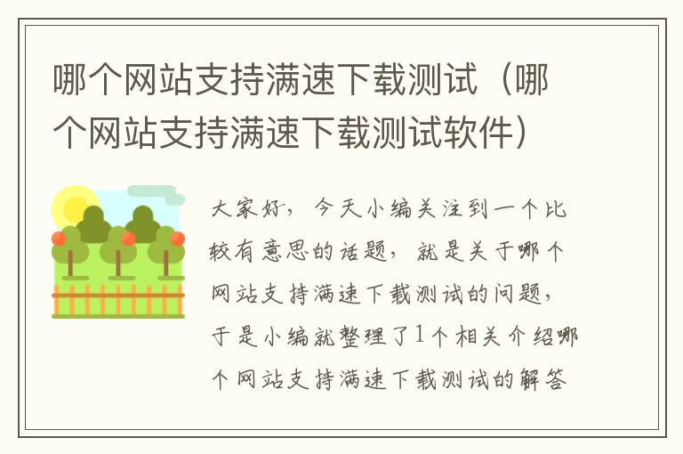 哪个网站支持满速下载测试（哪个网站支持满速下载测试软件）