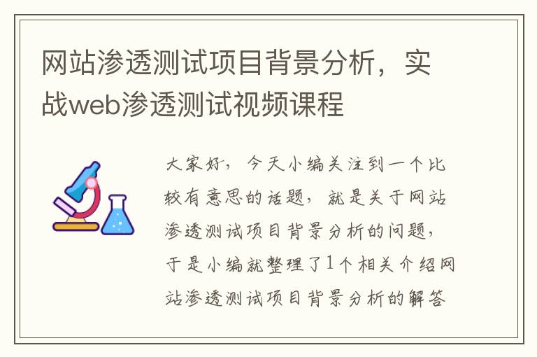 网站渗透测试项目背景分析，实战web渗透测试视频课程