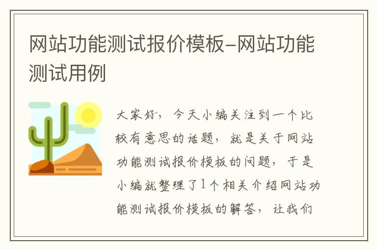 网站功能测试报价模板-网站功能测试用例