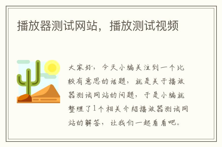 播放器测试网站，播放测试视频