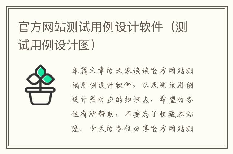 官方网站测试用例设计软件（测试用例设计图）