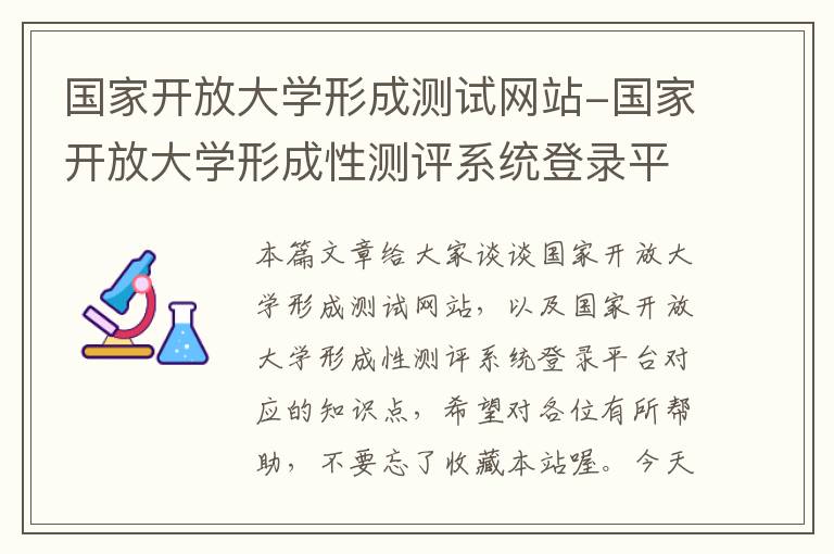 国家开放大学形成测试网站-国家开放大学形成性测评系统登录平台